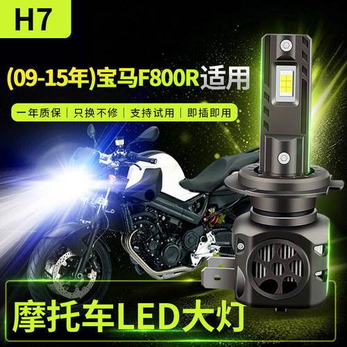 适用09-15年 宝马F800R改装摩托车LED大灯远光近光灯泡强光超亮H7