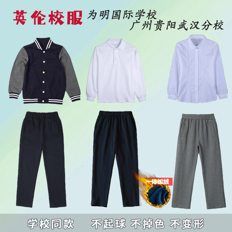 为明国际学校广州贵阳武汉分校女童白色衬衣polo衫长袖深灰校服裤
