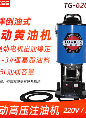 【拓普凯斯】 TG-620G 220V 电动高压注油器  插电式黄油机加油泵