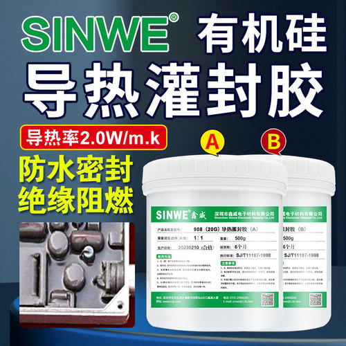 SINWE9081高导热灌封胶双组份加成型电子阻燃固定胶电源胶密封胶
