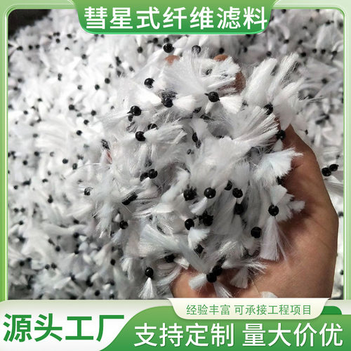 D型滤池863型彗星纤维工业污水处理滤料快速生物填料环保生物环保