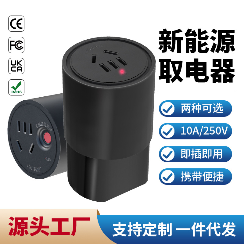 新能源取电器户外电动汽车比亚迪理想蔚来露营外放电便携式放电器