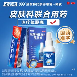 999必无忧盐酸特比萘芬喷雾剂凝胶正品 脚痒止痒膏杀菌脚气非乳膏