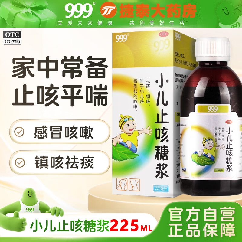 【999】小儿止咳糖浆225ml*1瓶/盒