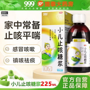 999小儿止咳糖浆225ml儿童咳嗽化痰止咳强力枇杷露成人润肺非颗粒