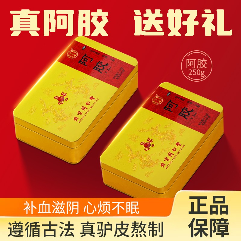 北京同仁堂阿胶块250g补血滋阴润燥止血眩晕心悸心烦不眠咳嗽DT