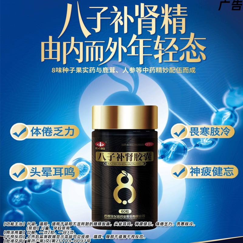 【以岭】八子补肾胶囊0.4g*60粒*1瓶/盒
