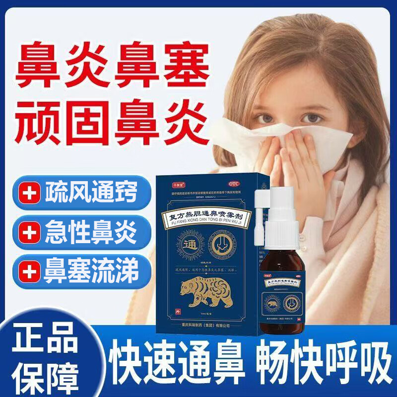 【鑫烨】复方熊胆通鼻喷雾剂15ml*1瓶/盒