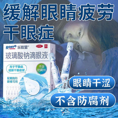 乐敦莹玻璃酸钠滴眼液15支人工泪液干眼症隐形眼镜用日抛眼药水DT