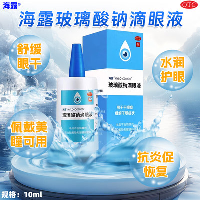 海露的玻璃酸钠眼药水滴眼液缓解视疲劳干涩官方旗舰店德国进口