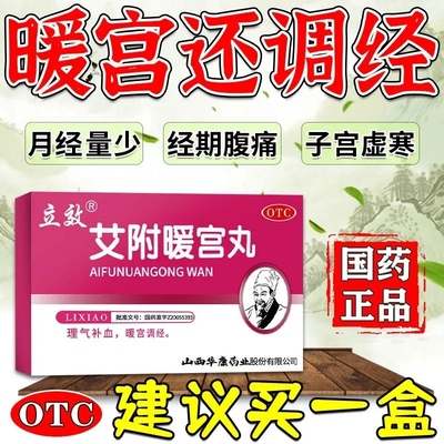 【立效】艾附暖宫丸6g*6袋/盒