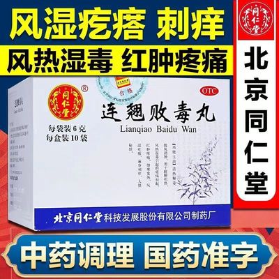 【同仁堂】连翘败毒丸6g*10袋/盒清热解毒风湿疙瘩便秘中耳炎消肿清热解毒风湿疙瘩