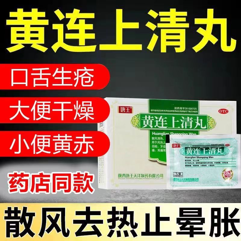 唐王黄连上清丸10袋下火清热解毒咽喉肿痛黄莲上清颗粒清火