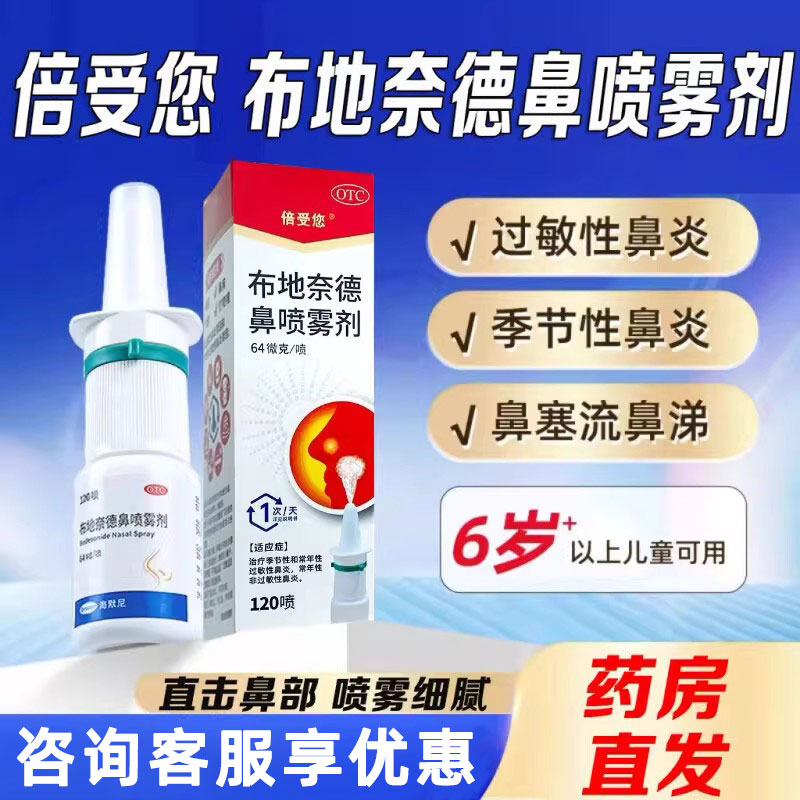 【倍受您】布地奈德鼻喷雾剂64μg*120喷*1支/盒