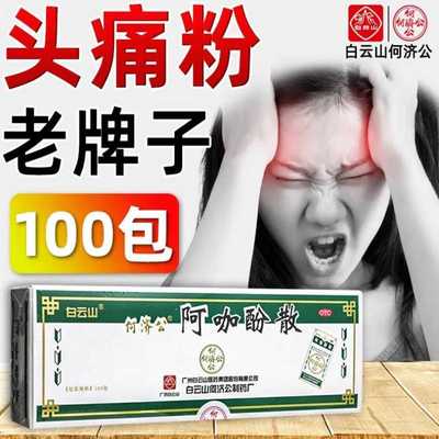 【白云山】阿咖酚散100包/盒牙痛头痛痛经偏头痛关节痛