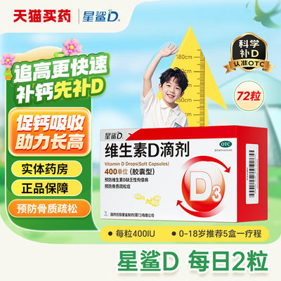 【星鲨】维生素D滴剂400IU*72粒/盒