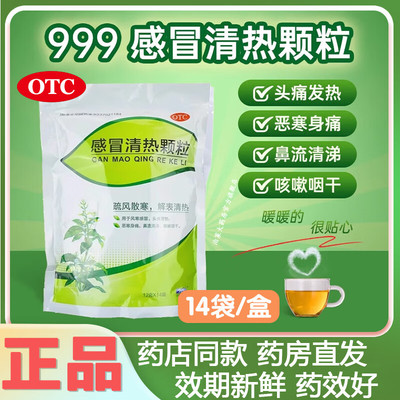 999三九感冒清热颗粒正品14袋风寒感冒小儿成人冲剂中成药非18袋