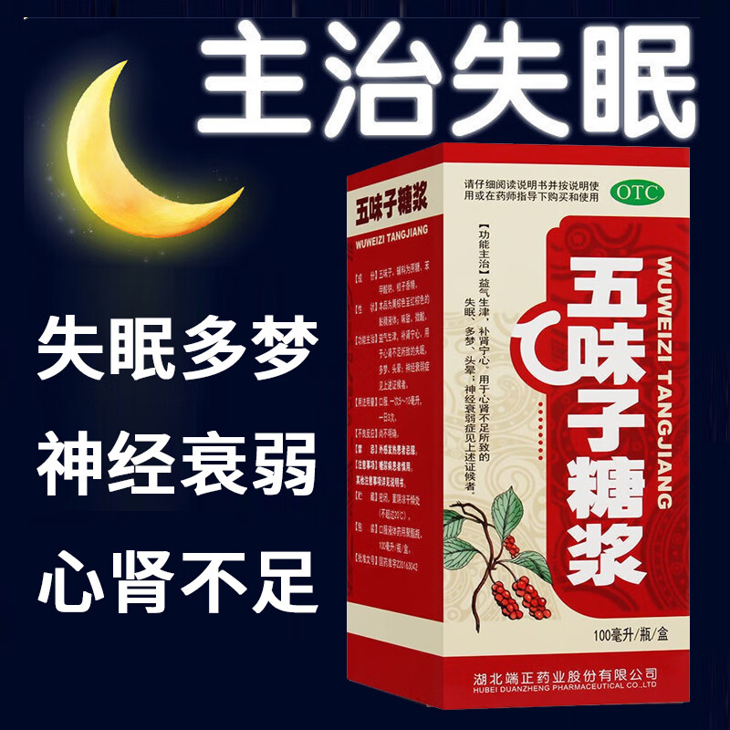 【端正时代】五味子糖浆100ml*1瓶/盒