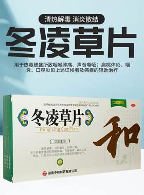 中和御堂冬凌草片60片官方正品咽喉肿痛声音嘶哑扁桃体炎食道癌