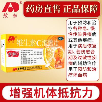 【敖东】维生素C泡腾片1g*12片/盒提高免疫力增强免疫力增强抵抗力创伤坏血病