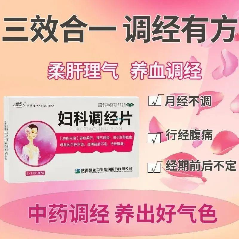 妇科调经片月经不调月经紊乱推迟调理经补气养血补血的药痛经期UP