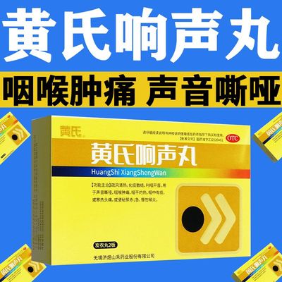 【黄氏】黄氏响声丸0.133g*72丸/盒