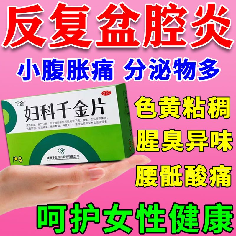 【千金】妇科千金片108片/盒慢性盆腔炎痛经盆腔炎外阴瘙痒月经不调