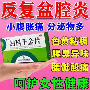 妇科千金片胶囊正品官方旗舰店治疗盆腔炎的药妇科用药瓶装胶囊DT