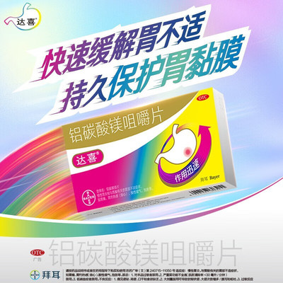 【达喜】铝碳酸镁咀嚼片0.5g*20片/盒