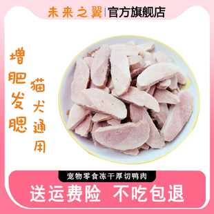 冻干厚切鸭胸宠物狗狗猫咪零食营养补钙肉干拌粮磨牙洁齿训练奖励