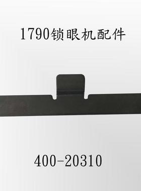 优质1790平头锁眼机配件 锁眼机板子 400-20310编号配件