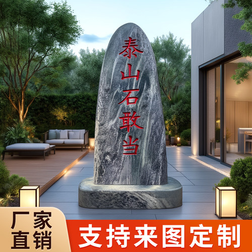 正宗泰山石敢当镇宅别墅庭院室内外化路冲补缺角刻字靠山石景观石