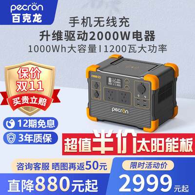 PECRON百克龙户外电源E1000PRO大容量220V移动电源便携1200W大功