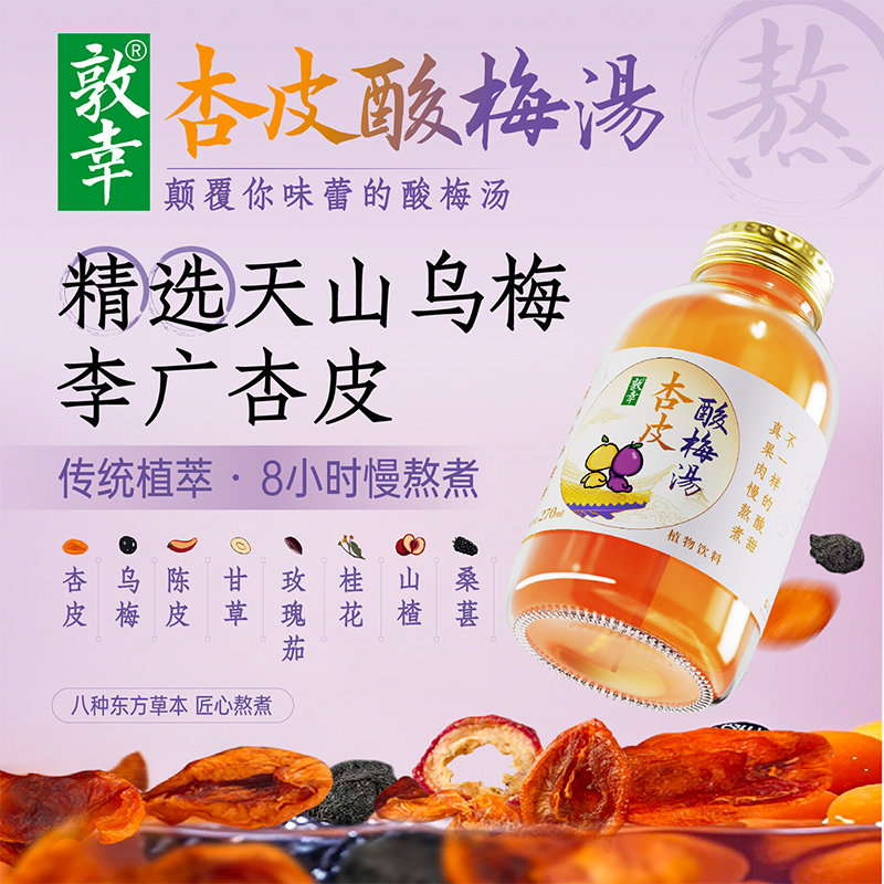 敦幸杏皮酸梅湯天然健康植物飲料
