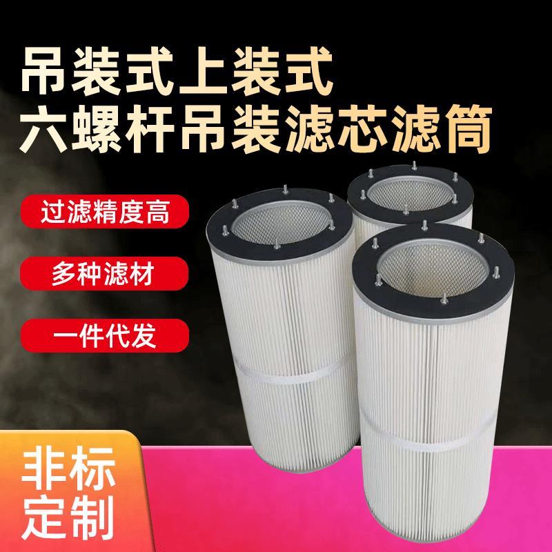 吊装式上装式六螺杆吊装喷砂机除尘滤芯覆膜滤筒抛丸机粉尘滤芯