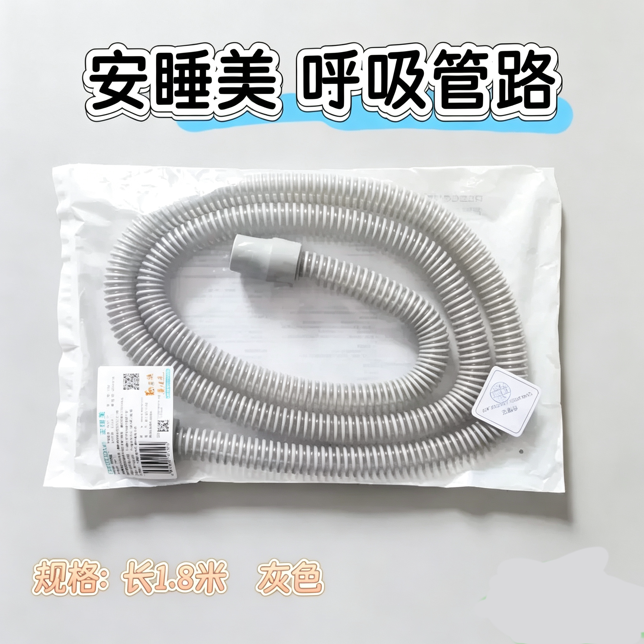 安睡美1.8米呼吸管路无创呼吸机通用回路管道呼吸机配件
