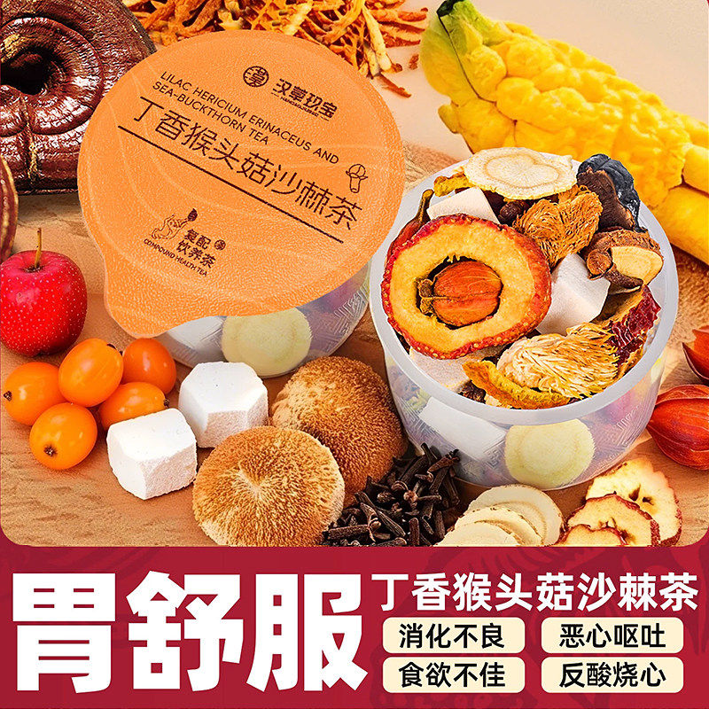 丁香猴头菇沙棘茶旗舰店正品茯苓山药人参石斛灵芝养暖肠胃养生茶