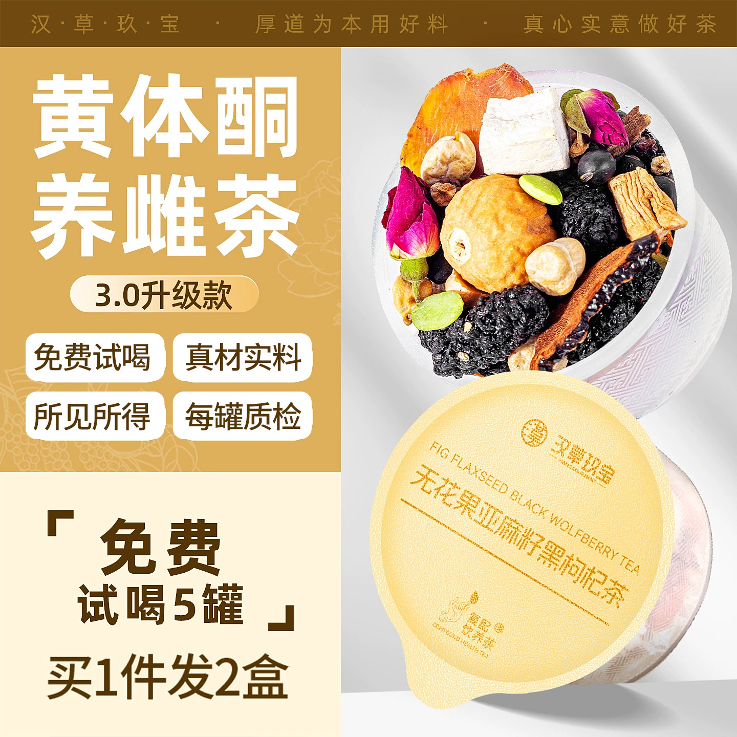 种子循环黄体酮茶养雌茶无花果黑豆亚麻籽降雄茶黑枸杞桑葚养生茶
