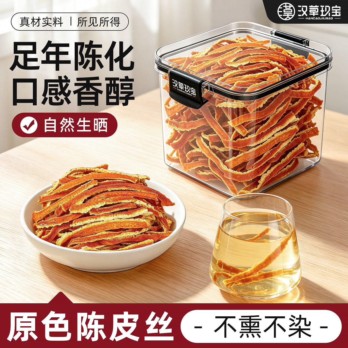 【足年陈化】原色陈皮丝泡水喝图片