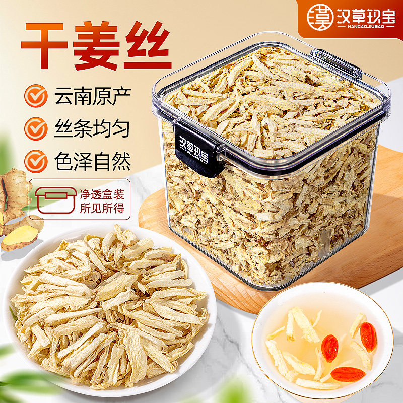正宗云南干姜中药材旗舰店正品老姜丝小黄姜搭配甘草红枣泡茶泡水