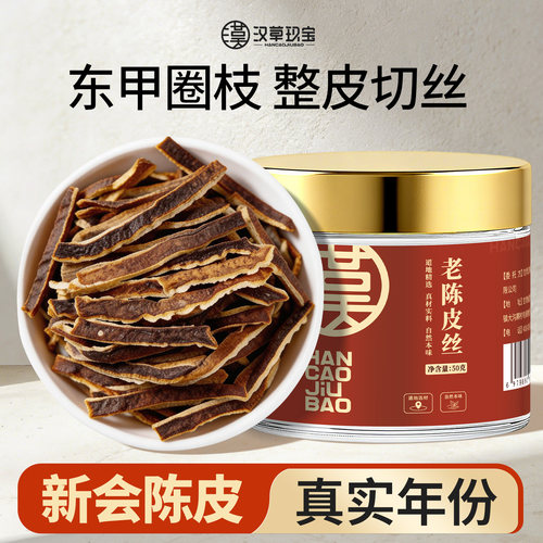 【自然生晒】新会老陈皮东甲7年