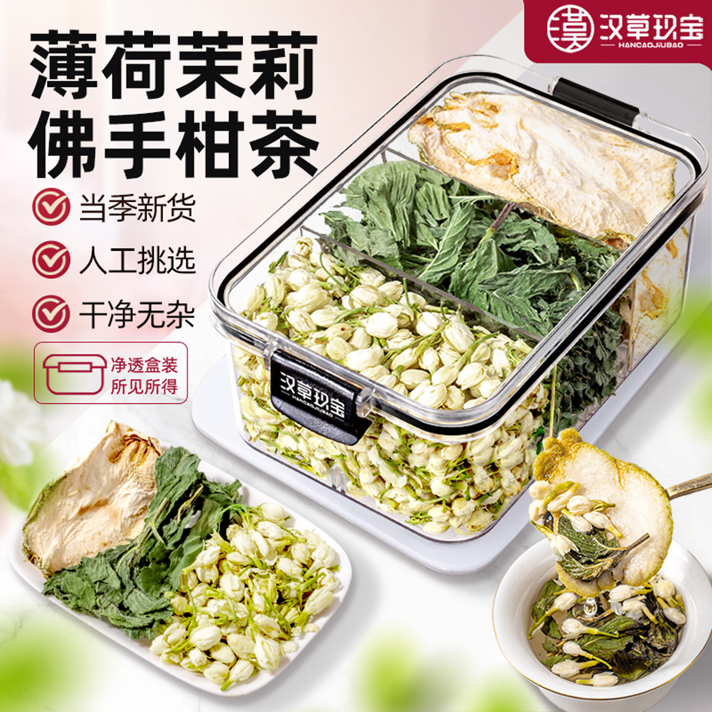 【不烦不闷】佛手柑茉莉薄荷茶中药材官方旗舰店正品养生花茶泡水