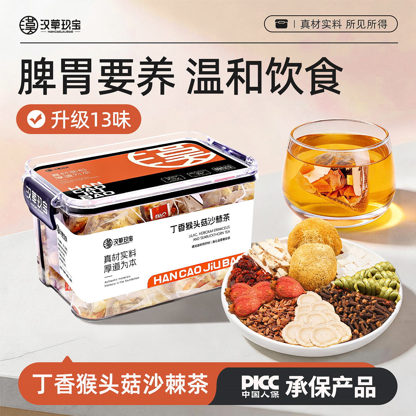 【啤胃要养】猴头菇丁香沙棘茶养生肠胃茶灵芝人参石斛茯苓山药茶