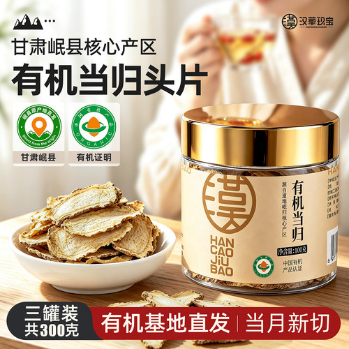 【当月新切】有机当归纯头芯切片