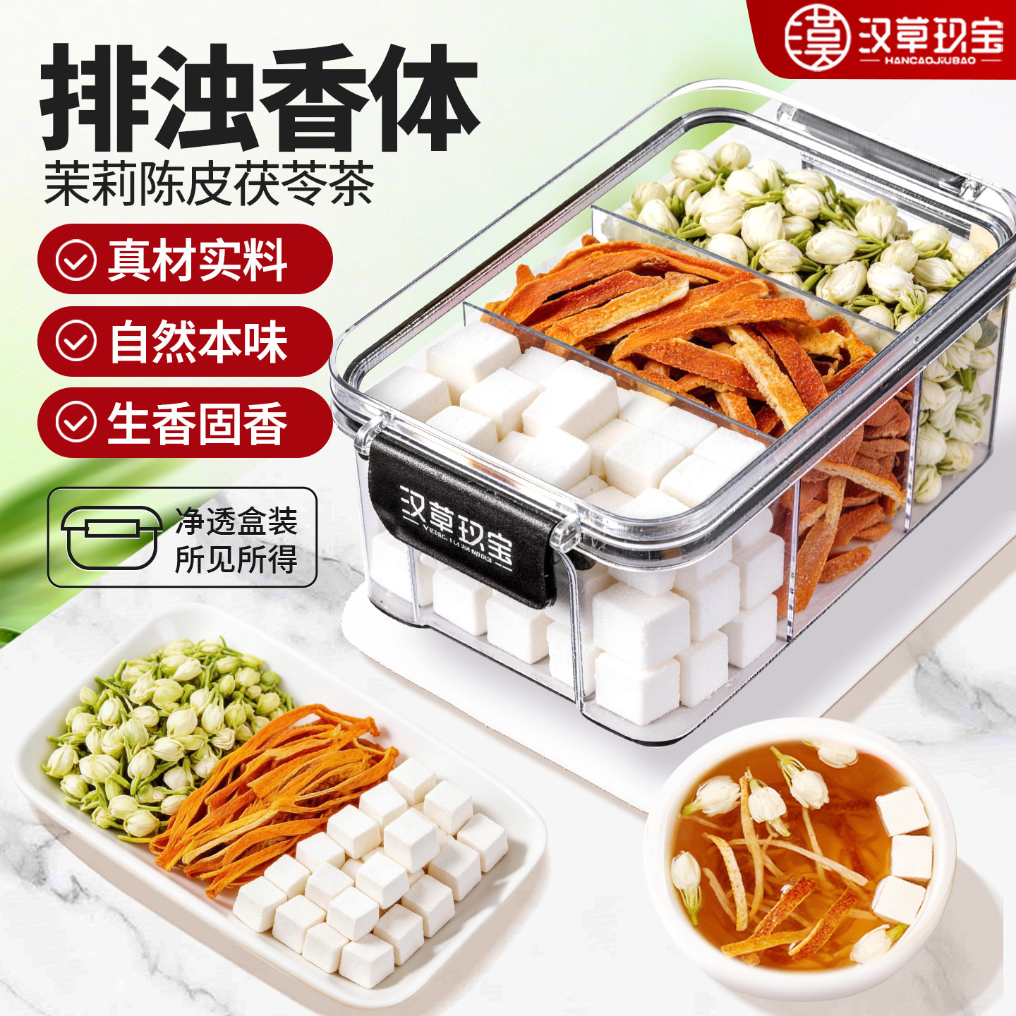 【排浊香体】茉莉花陈皮茯苓茶中药材官方旗舰店正品养生茶泡水喝