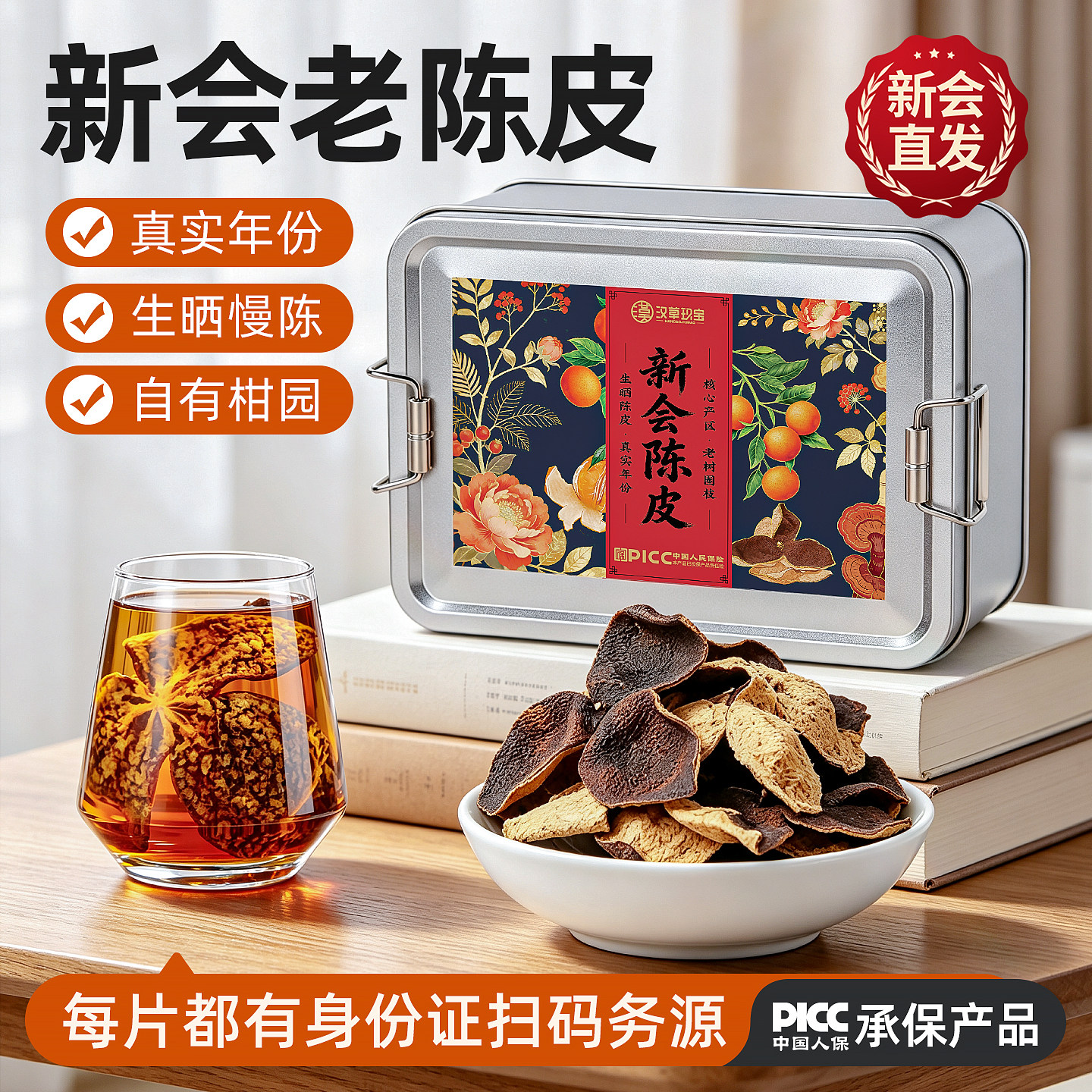 【新会直发】广东新会真实年份老陈皮中药材官方旗舰店正品泡茶喝