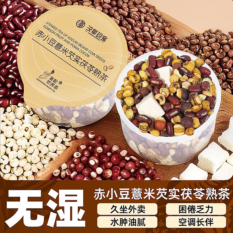 【炒熟出湿】三蒸三晒赤小豆薏米芡实茯苓熟茶炒红豆薏苡仁养生茶