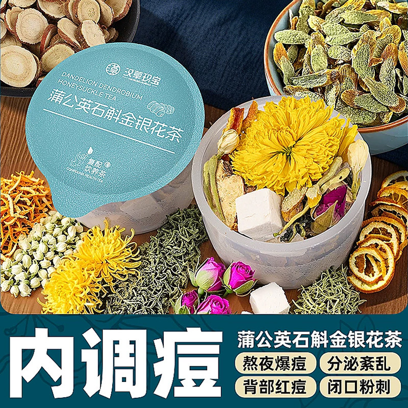 【告别豆肌】蒲公英石斛金银花官方旗舰店正品茯苓甘草菊花养生茶