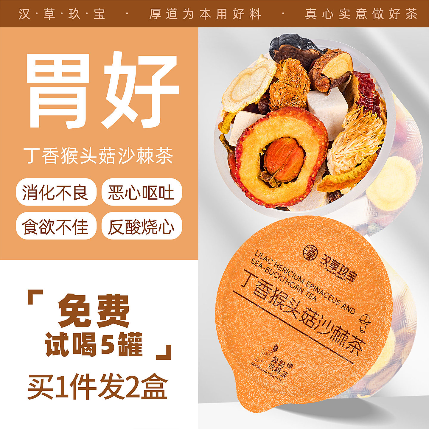 丁香猴头菇沙棘茶官方旗舰店正品茯苓山药人参石斛养暖肠胃养生茶