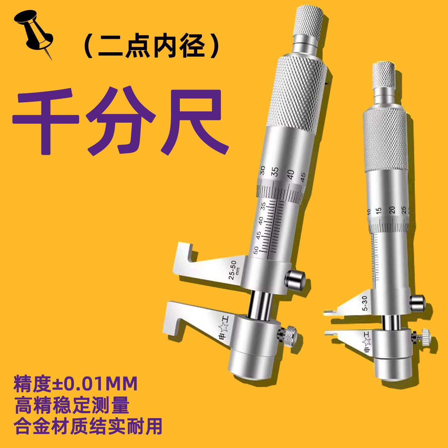 上海申工二点内径千分尺内测千分尺高精度内孔千分测量5-30/25-50